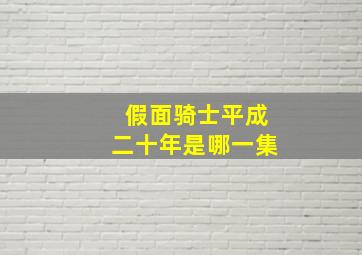 假面骑士平成二十年是哪一集