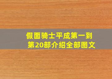 假面骑士平成第一到第20部介绍全部图文