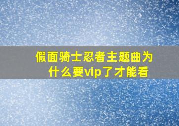 假面骑士忍者主题曲为什么要vip了才能看