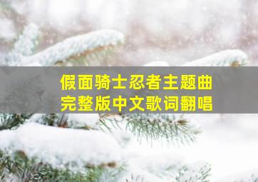 假面骑士忍者主题曲完整版中文歌词翻唱