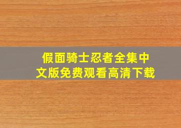 假面骑士忍者全集中文版免费观看高清下载