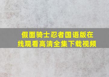 假面骑士忍者国语版在线观看高清全集下载视频