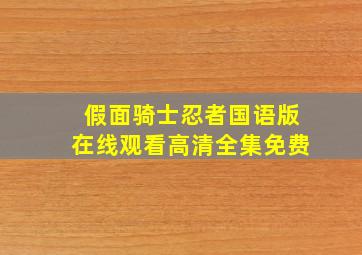 假面骑士忍者国语版在线观看高清全集免费