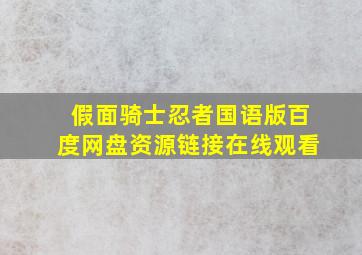 假面骑士忍者国语版百度网盘资源链接在线观看