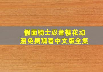 假面骑士忍者樱花动漫免费观看中文版全集