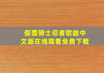 假面骑士忍者歌曲中文版在线观看免费下载