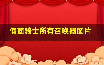 假面骑士所有召唤器图片