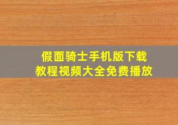 假面骑士手机版下载教程视频大全免费播放