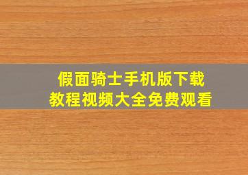 假面骑士手机版下载教程视频大全免费观看