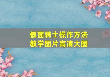 假面骑士操作方法教学图片高清大图