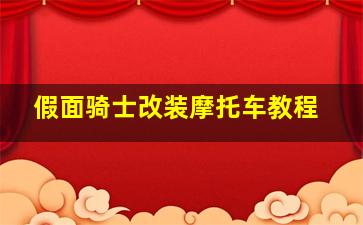 假面骑士改装摩托车教程