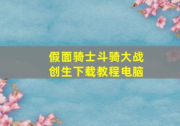 假面骑士斗骑大战创生下载教程电脑