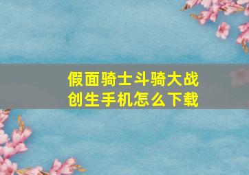 假面骑士斗骑大战创生手机怎么下载