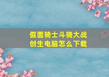 假面骑士斗骑大战创生电脑怎么下载