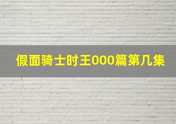 假面骑士时王000篇第几集