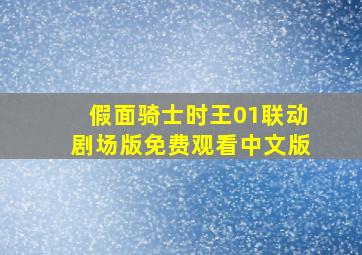 假面骑士时王01联动剧场版免费观看中文版