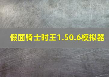 假面骑士时王1.50.6模拟器