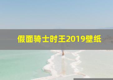 假面骑士时王2019壁纸