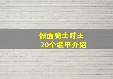 假面骑士时王20个装甲介绍