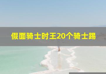 假面骑士时王20个骑士踢