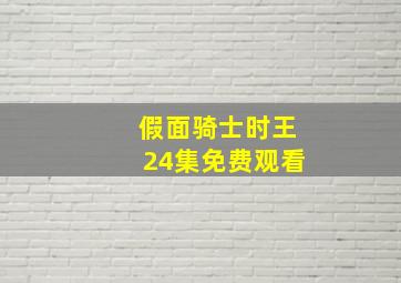 假面骑士时王24集免费观看