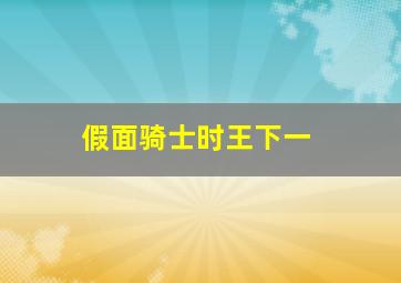 假面骑士时王下一