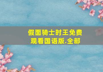 假面骑士时王免费观看国语版.全部