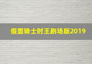 假面骑士时王剧场版2019