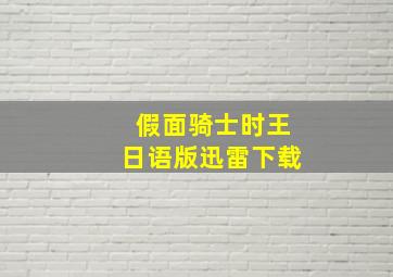 假面骑士时王日语版迅雷下载