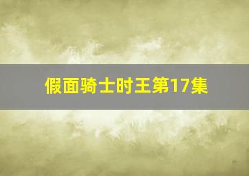 假面骑士时王第17集