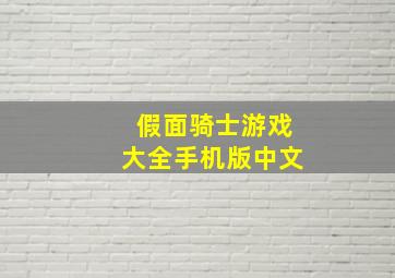 假面骑士游戏大全手机版中文