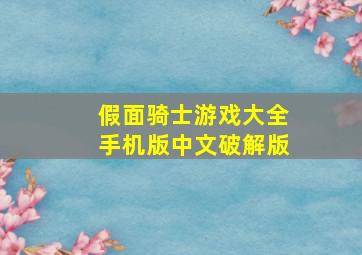 假面骑士游戏大全手机版中文破解版