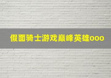 假面骑士游戏巅峰英雄ooo