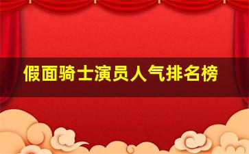 假面骑士演员人气排名榜