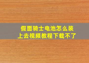 假面骑士电池怎么装上去视频教程下载不了