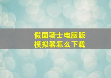 假面骑士电脑版模拟器怎么下载