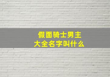 假面骑士男主大全名字叫什么