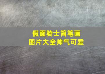 假面骑士简笔画图片大全帅气可爱