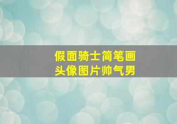 假面骑士简笔画头像图片帅气男