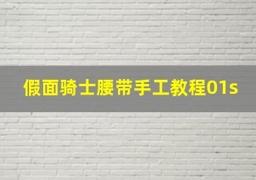 假面骑士腰带手工教程01s