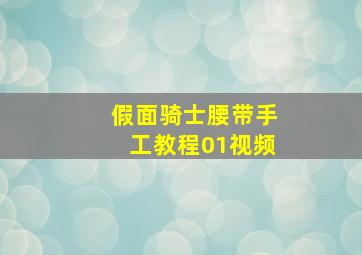 假面骑士腰带手工教程01视频