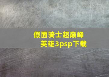 假面骑士超巅峰英雄3psp下载