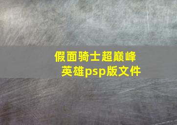 假面骑士超巅峰英雄psp版文件