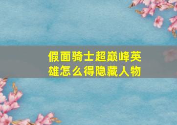 假面骑士超巅峰英雄怎么得隐藏人物