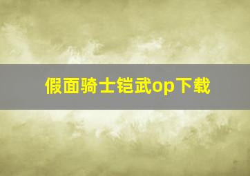 假面骑士铠武op下载