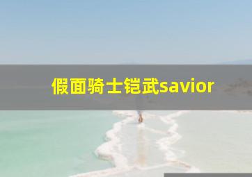 假面骑士铠武savior