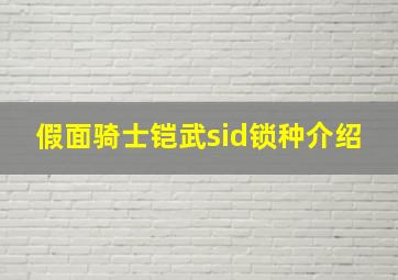 假面骑士铠武sid锁种介绍