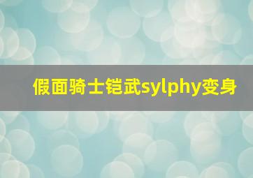 假面骑士铠武sylphy变身