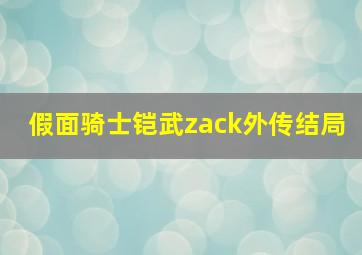 假面骑士铠武zack外传结局