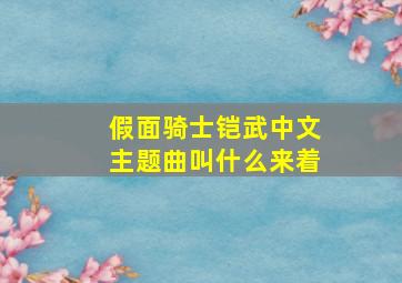 假面骑士铠武中文主题曲叫什么来着